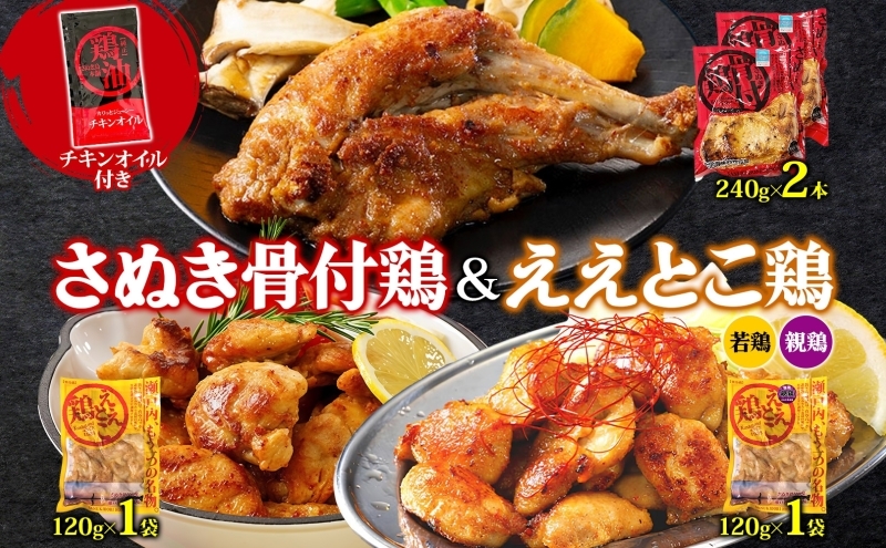 
                  さぬき骨付鶏 240g×2本 ええとこ鶏 各120g 若鶏 1袋 親鶏 1袋 チキンオイル 付 ソウルフード 名物 国産 鶏 チキン 骨付き ジューシー やわらか 骨なし 鶏油 地元食材 さぬき鳥本舗 香川県 観音寺市
                