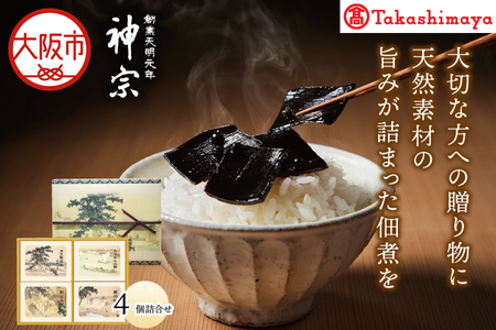 【高島屋選定品】＜神宗(かんそう)＞ 佃煮4個詰合せ4SR-43_OS010-0142