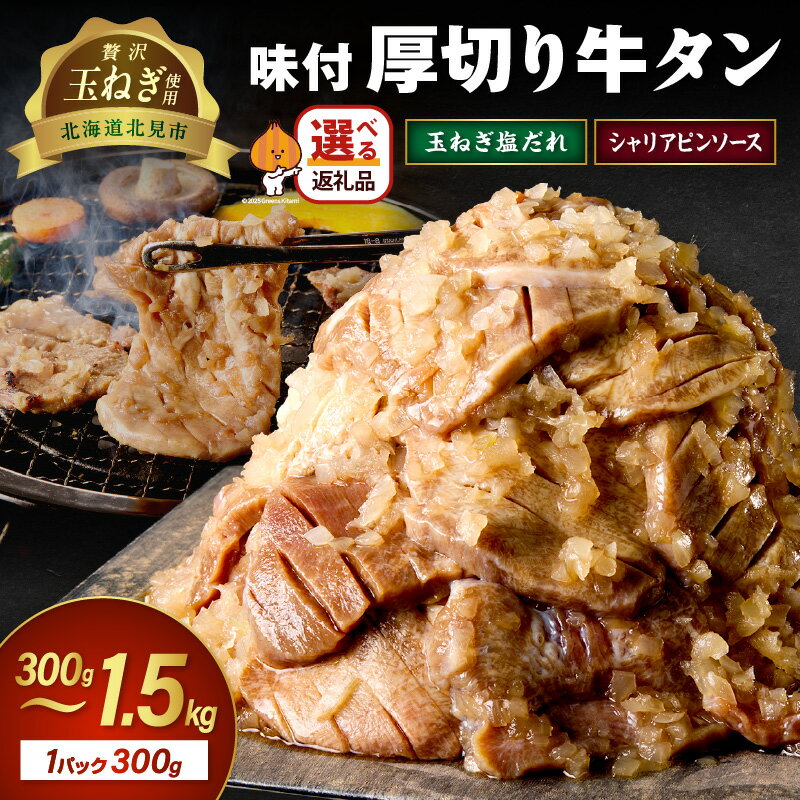 【ふるさと納税】【予約：2025年12月から順次発送】北見市産玉ねぎ使用 味付け厚切り牛タン 玉ねぎ塩だれ シャリアピンソース 600g 900g 1.5kg