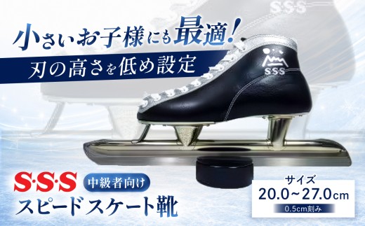 【原村シンボルマーク付き】 S・S・S スピードスケート靴 ( 中級者 向け ) サイズ 22.5cm | スケート靴 スケート スピードスケート マイシューズ 牛革 黒 子ども こども 信州 八ヶ岳 長野県 諏訪郡 原村