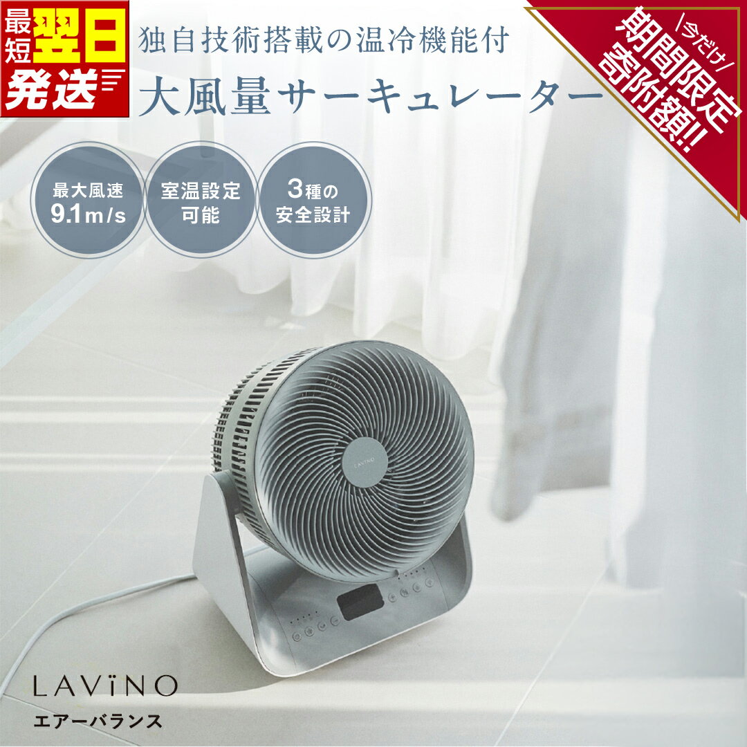 【ふるさと納税】＼レビューキャンペーン実施中／ 最短明日届く LAVINO エアーバランス ラビーノ 涼風 サーキュレーター LAViNO 空気循環 クーラー 効率 温度設定 15℃ 35℃ タイマー 首振り 丸洗い 転倒停止 衣類乾燥 5段階調節 12時間タイマー オールシーズン 温風 冷風