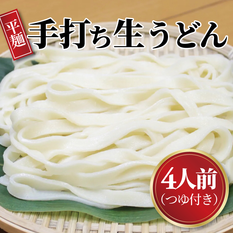 HS-1 手打職人集団むげん「手打ち生うどん」 （4人前つゆ付きセット）