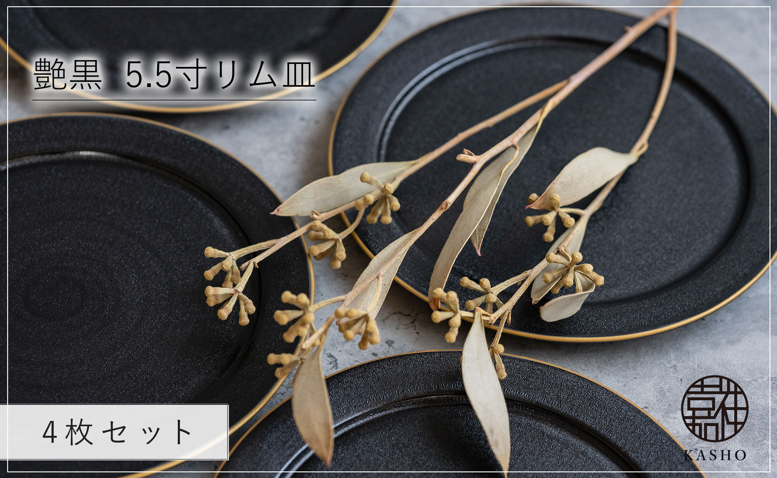 
                  G466p 〈平戸嘉祥窯〉艶黒 5.5寸リム皿 (取り皿) 4枚セット 取り皿 ケーキ皿 パン皿 食器 皿
                