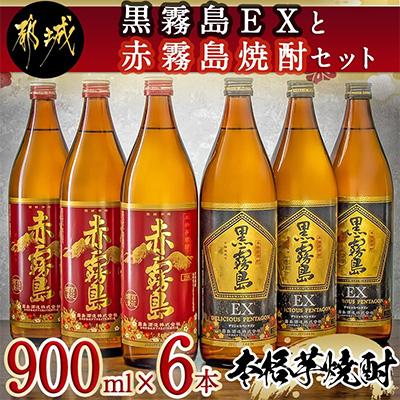 ふるさと納税 都城市 黒霧島EXと赤霧島焼酎セット(計6本)