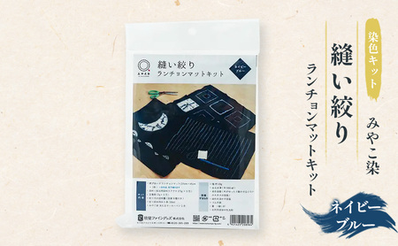 染色キット みやこ染 縫い絞り ランチョンマット ネイビーブルー 染色キット