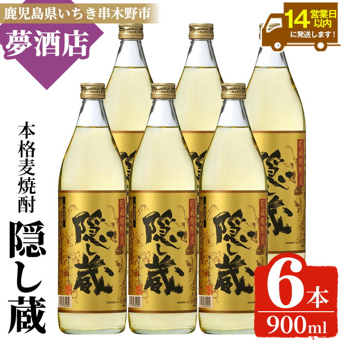 【ふるさと納税】本格麦焼酎 隠し蔵 (900ml×6本) 鹿児島 鹿児島特産 酒 焼酎 麦焼酎 貯蔵 白麹 麦 大麦 炭酸割り ハイボール 常温【夢酒店】