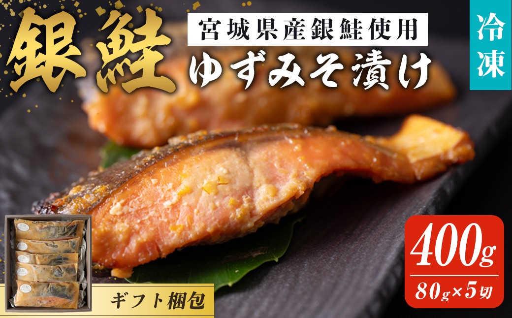 
            【ギフト用】銀鮭ゆずみそ漬け 80ｇ×5切 宮城県産 鮭 しゃけ シャケ 味噌漬け うまい登米っこ欒や！ 【有限会社ケンズダイニング】tm107
          