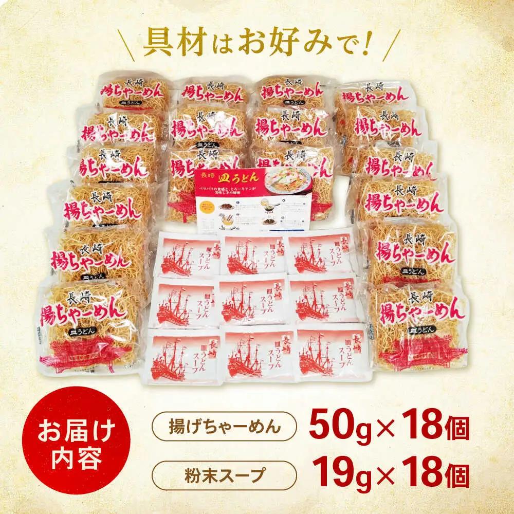 【業務用】ご当地グルメ「長崎皿うどん」揚げちゃーめん・粉末スープセット(18食入り) / 常温 パリパリ ぱりぱり 時短 手軽 おやつ / 諫早市 / 有限会社北浦製麺 [AHCQ002]