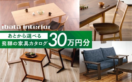 飛騨の家具カタログ あとから選べる 30万円分 イバタインテリア 国産家具 飛騨家具 飛騨の家具 テーブル チェア サイドテーブル [ibata30cat] 300000円