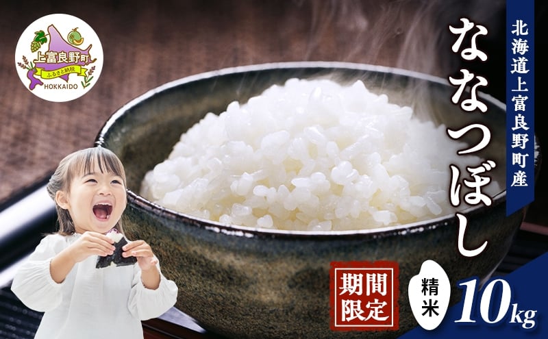 
            期間限定寄附額 R7年産  北海道上富良野町産 【ななつぼし】10kg お米 白米 精米 ライス ご飯 ブランド米 銘柄米 お弁当 おにぎり 北海道産  食卓 産 地直送 主食 炭水化物
          