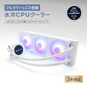 【ふるさと納税】フルカラーLCD ARGB LED内蔵ヘッド搭載 360mmサイズ 水冷CPUクーラー OWL-LCS360ARGBL-WH【神奈川県 海老名市 】