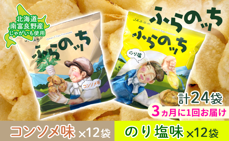 
【3ヵ月に1回お届け】JAふらの ポテトチップス 【ふらのっち】コンソメ＆のり塩各12袋 計24袋 ふらの農業協同組合(南富良野町) 芋 菓子 スナック じゃがいも お菓子 ポテチ 定期便
