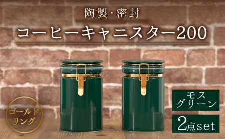 【美濃焼】コーヒーキャニスター200 2個セット ゴールドリング モスグリーン【ZERO JAPAN】保存容器 コーヒー豆 紅茶 緑茶 日本茶 陶器 密閉 密封 遮光 コーヒー 豆 粉 おしゃれ パッキン付き 調味料入れ キッチン収納 シンプル 無地 かわいい 密封瓶 [MBR128]