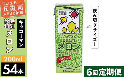 
【定期便6回】【合計200ml×54本】豆乳飲料 メロン 200ml ／ 飲料 キッコーマン 健康
