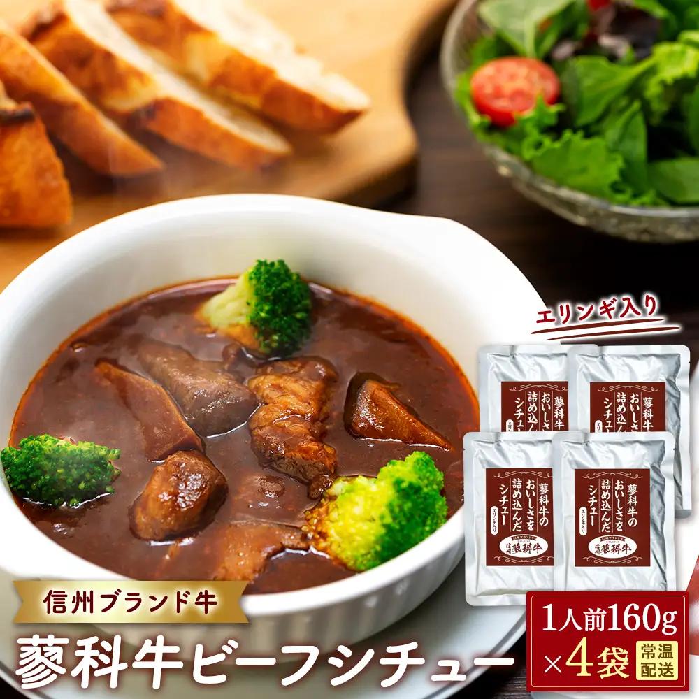 蓼科牛 ビーフシチュー（160g×4袋）　