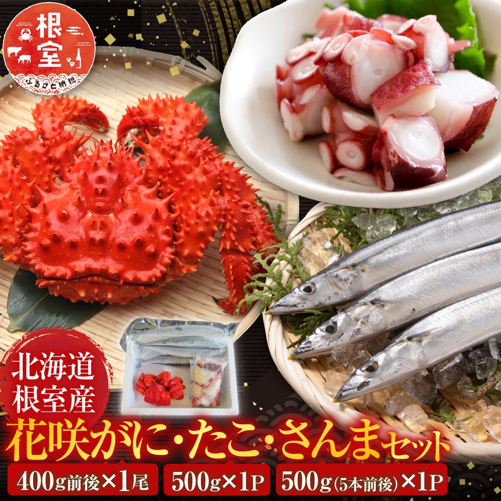 【ふるさと納税】 [北海道根室産] 花咲かに・たこ・さんまセット 秋刀魚 サンマ 蛸 タコ 花咲がに 花咲 花咲ガニ 花咲蟹 かに カニ 蟹 グルメ ボイル 茹でがに 茹でガニ ゆでだこ ゆでダコ 茹で蛸 ゆで蛸 茹でダコ 茹でだこ A-19012