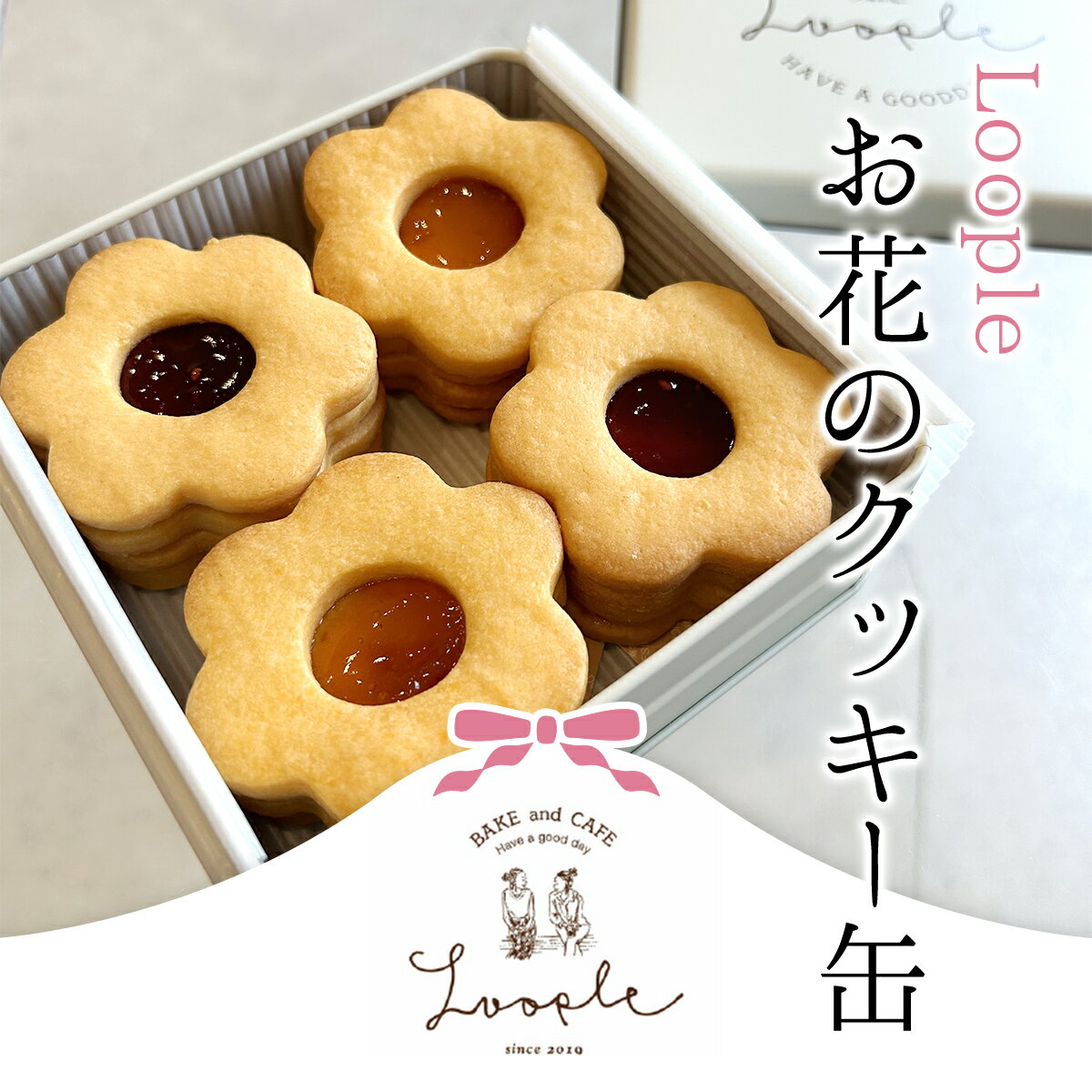 【ふるさと納税】Loopleお花のクッキー缶(計8枚) 人気 スイーツ クッキー お花 手作り 幸せ 笑顔 クッキー缶 宝石箱 ギフト プレゼント BAKE CAFE LOOPLE 【fc-DM002】【BAKE&CAF? Loople】