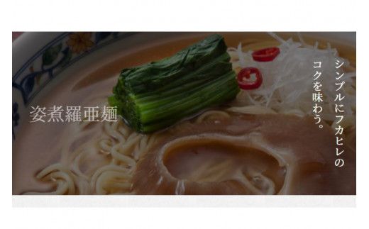 姿煮羅亜麺3食入 / 石渡商店 / 宮城県 気仙沼市 [20561803] フカヒレ ふかひれ