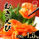 【ふるさと納税】ぷりぷりむきエビ バナメイエビ500g （500g×1袋）1kg （500g×2袋） 1.5kg （500g×3袋） 小分け 大容量 冷凍 むきえび むき海老 むき身 背ワタ 処理済み エビチリ エビマヨ 海鮮 焼きそば えび 餃子 グラタン ちらし寿司 時短