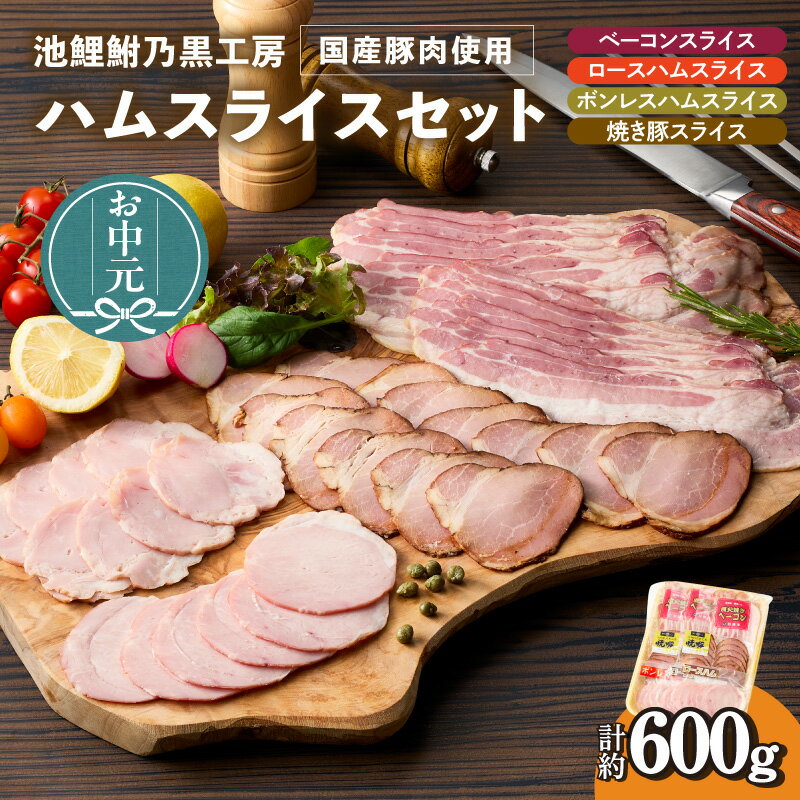 【ふるさと納税】池鯉鮒乃黒工房 ハムスライスセット【計 約600g】4種 詰め合わせ 国産豚肉使用 市ばん豚 加工肉 加工品 肉 ベーコン ロースハム ボンレスハム 焼き豚 小分け スライス お取り寄せ グルメ 贈答用 ギフト 送料無料