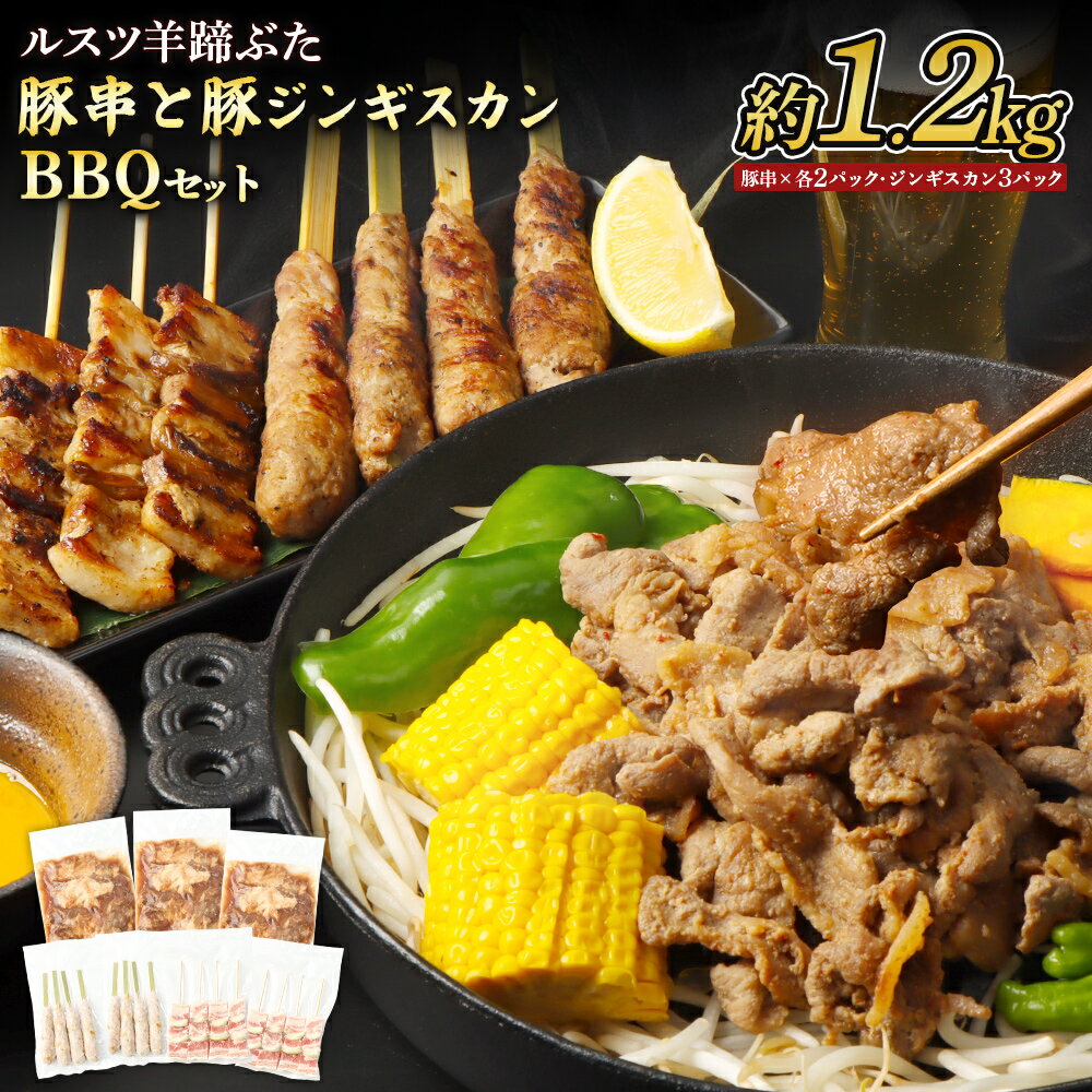 【ふるさと納税】留寿都産　ルスツ羊蹄ぶた　豚串と豚ジンギスカンのBBQセット（豚バラ串・豚つくね串・豚ジンギスカン【約1.2kg】）【28007】