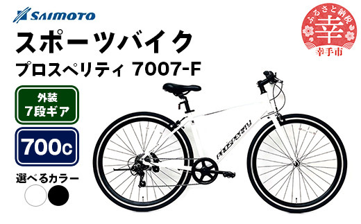 
            【サイモト自転車】プロスペリティ 7007 アルミクロス 700C 7段変速 - 7段ギア 700c クロスバイク アルミフレーム 選べるカラー 2色 エクストラブラック シュネーホワイト 埼玉県 幸手市【完全組立】
          
