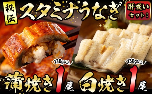 【数量限定】鹿児島県産！秘伝の特上スタミナうなぎ蒲焼き＆白焼きセット！＜計260g以上＞肝吸いセット！ a5-349