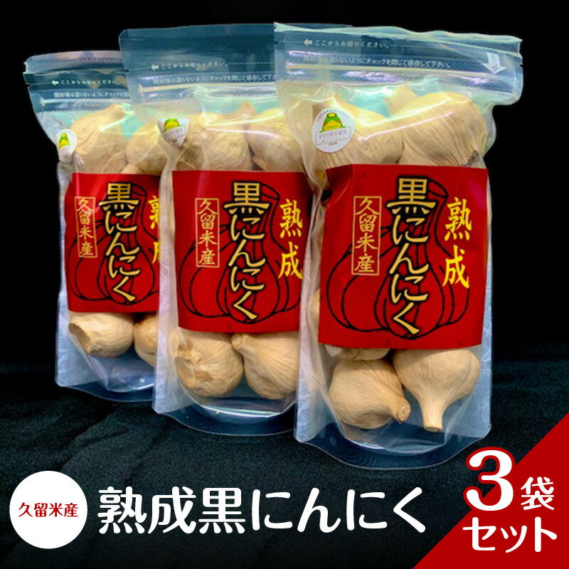 【ふるさと納税】熟成 黒にんにく セット 8個入り×3袋 生にんにく 長時間熟成 自己発酵 アミノ酸 ポリフェノール 豊富 抗酸化作用 抗アレルギー作用 発酵 糖度 増す ドライフルーツのような 食感 自然素材 サプリメント お取り寄せ 福岡県 久留米市 送料無料
