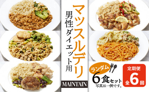 
【価格改定予定】【定期便６ヵ月】マッスルデリ MAINTAIN 男性 ダイエット用 冷凍 弁当 ランダム ６食セット
