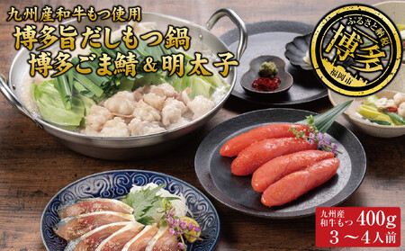 博多もつ鍋 （和風だし醤油味）、ごま鯖、辛子明太子セット 和牛モツたっぷり400ｇ 3～4人前、ごま鯖２P、明太子３本
