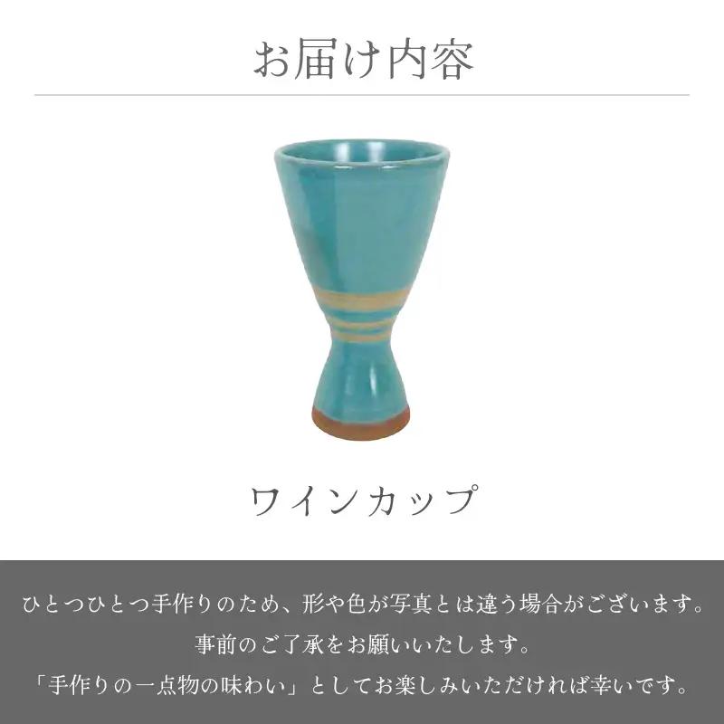  越前焼のふるさと越前町からお届け！ワインカップ RICCA KITAZAKI 越前焼 越前焼き 【ビール 酒 コップ カップ マグカップ 食器 ギフト うつわ 電子レンジ 食洗機 工芸品 陶芸作家 