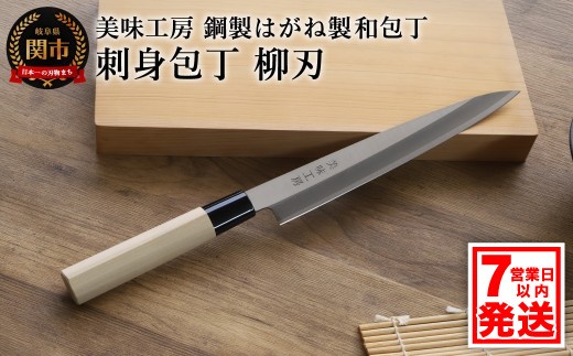 
                  【訳あり・数量限定】美味工房　鋼製はがね製　刺身包丁【7営業日以内発送】／和包丁　柳刃包丁　キッチン用品　調理器具　ナイフ　刺し身　魚
                