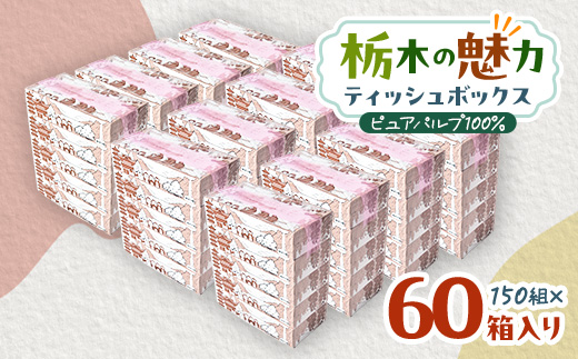 
            ＜60箱入り＞使い切りパック!栃木の魅力ティッシュボックス 150w×60箱【1512983】
          