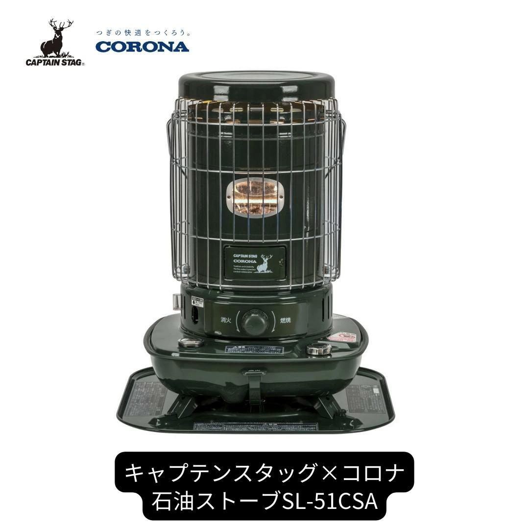 キャプテンスタッグ×コロナ 石油ストーブ SL-51CSA 13～18畳 灯油ストーブ 防災用品 キャンプ用品 アウトドア用品 暖房 ストーブ【094S002】