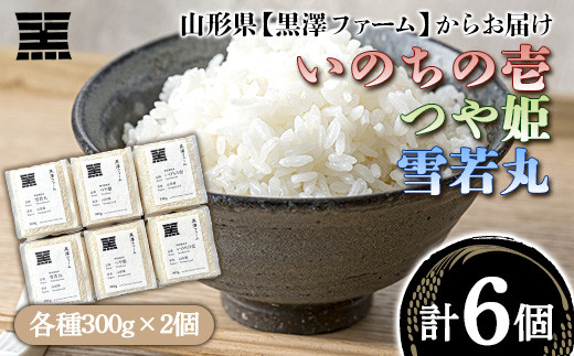 
山形県産 いのちの壱・つや姫・雪若丸 計1.8kg (各300g×2個 計6個) 『(株)黒澤ファーム』 山形県 南陽市 [1434]
