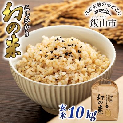 ふるさと納税 飯山市 【令和7年産】北信州みゆき 幻の米 コシヒカリ 《玄米》 10kg (10kg×1袋)