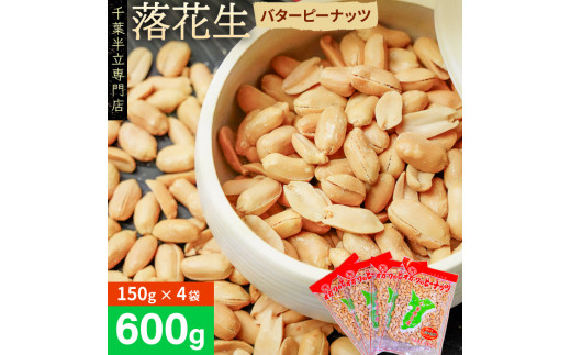 
千葉半立落花生専門店 オガワのピーナッツ バターピーナッツ 150g×4袋 計600g
