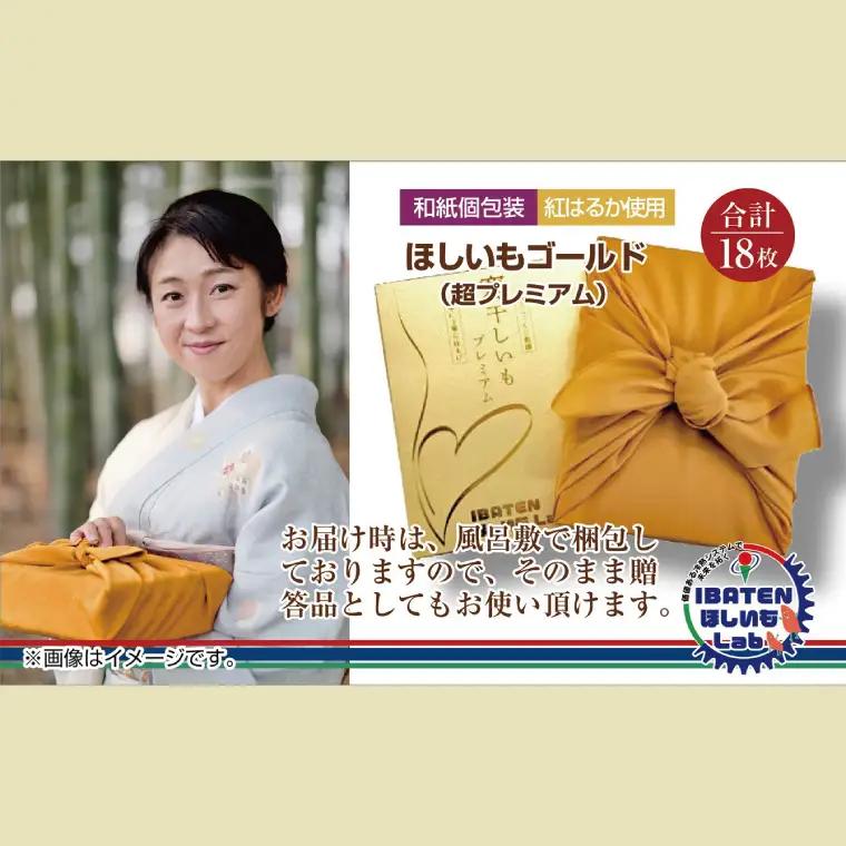 【ギフト】【和紙個包装】ほしいもゴールド（超プレミアム）18枚（BH-7）