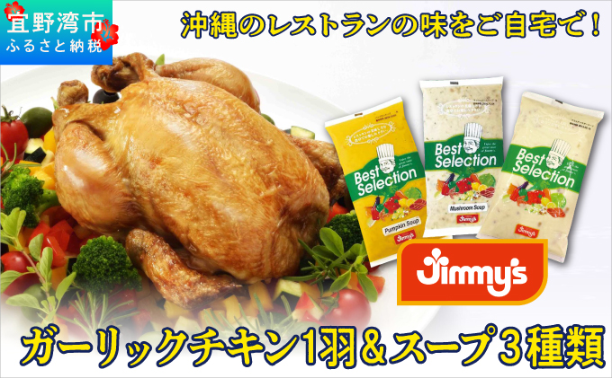 デリカセット ガーリックチキン 1羽 ＆ スープ ( 3種類 × 800g ) セット | 特別飼育ハーブ鶏 マッシュルームスープ パンプキンスープ クラムチャウダー | Jimmy's 地元で愛されるベーカリー＆デリカテッセンの老舗。| 温めるだけ 手軽 レストランの味 | 沖縄 お取り寄せ グルメ | ジミー ジミーズ | 送料無料