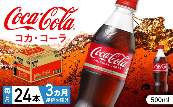 
                  【全3回定期便】コカ・コーラ PET 500ml×24本 / 炭酸飲料 コーラ ジュース / 佐賀県 / コカ・コーラボトラーズジャパン株式会社 [41AFAO048]
                
