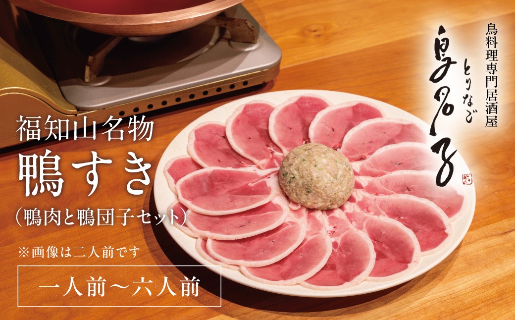 
                  ＜選べる数量＞福知山名物 鴨すき 鴨肉と鴨団子セット (1人前/2人前/3人前/4人前/5人前/6人前)【fc-ZJ002】【鳥名子】
                