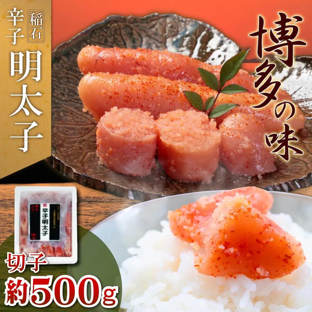 稲石 博多の味辛子明太子 切子 500g 4FE3