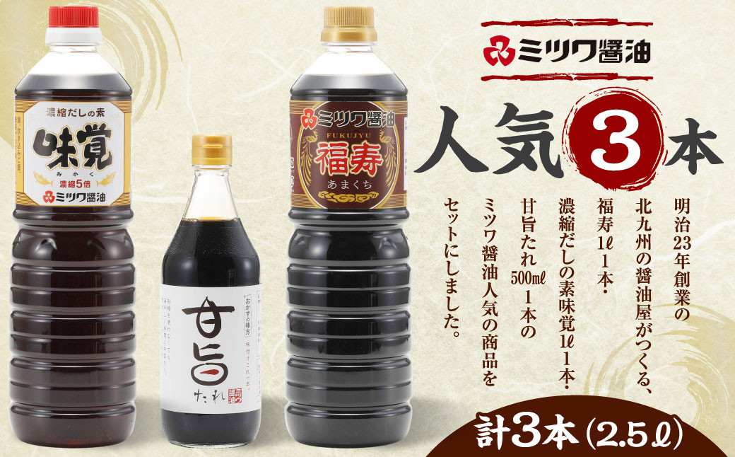 ミツワ醤油 人気 3本セット  計2.5L (福寿1L・味覚1L・甘旨たれ500ml) アソート