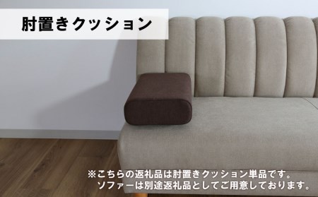 肘置クッション【張地100種類以上】（ヒナタ）