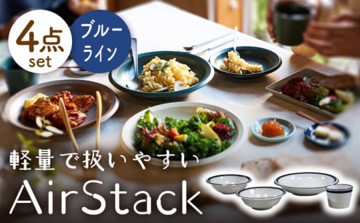 【美濃焼】AirStack ボウルS・M・カレーパスタ・フリーカップ セット（ラインブルー）【丸利玉樹利喜蔵商店】食器 皿 鉢 [MCC038]