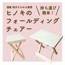 【ふるさと納税】R5-255． 国産 四万十ひのき 使用『ヒノキのフォールディングチェアー』 ふるさと納税 家具 インテリア ひのき ヒノキ 檜 桧 木製 端材 手作り やさしい 手触り イス 椅子 チェアー 収納 高知 四万十 しまんと 送料無料