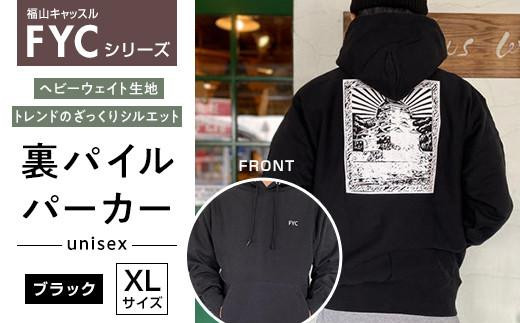 FYC 福山キャッスルシリーズ 裏パイルパーカー＜ブラックXL＞【ファッション 福山城 パーカー ユニセックス 男女兼用 広島県 福山市】