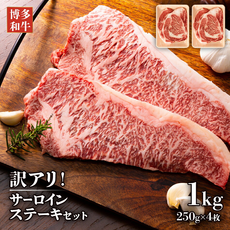 【ふるさと納税】博多和牛 黒毛和牛 サーロインステーキセット　1kg（250g×4枚） お取り寄せグルメ お取り寄せ 福岡 お土産 九州 福岡土産 取り寄せ グルメ 福岡県