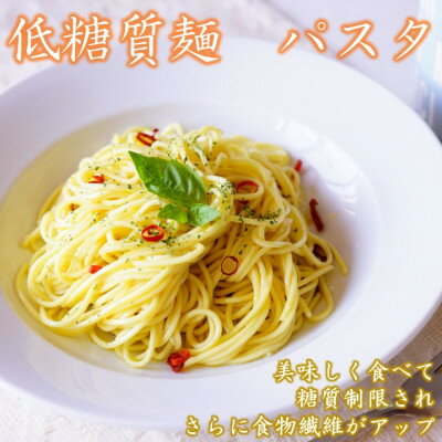 【ふるさと納税】【糖質オフ 50%カット】低糖質麺 パスタ　600g(約6人前)【1507246】
