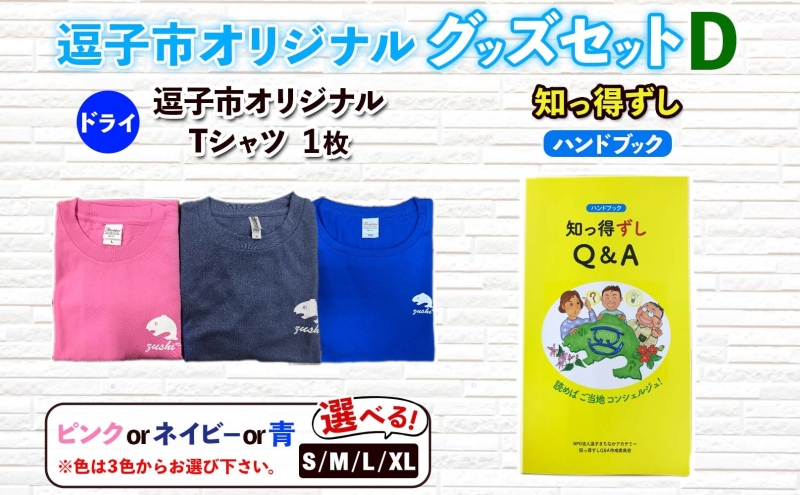 逗子市オリジナル グッズセットD 逗子市グッズ ご当地グッズ オリジナル商品 逗子オリジナルTシャツ ドライ 知っ得ずし Tシャツ ご当地 カレンダー お取り寄せ商品 送料無料 神奈川県 逗子市 ネイ